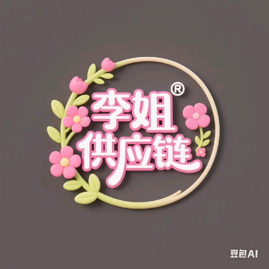 李姐供应链