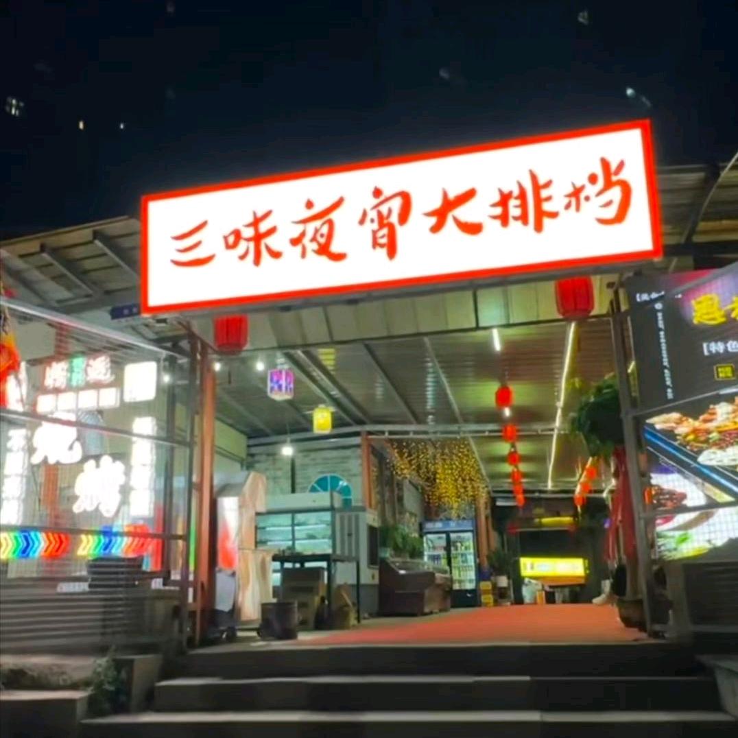 三味夜宵大排档官方号