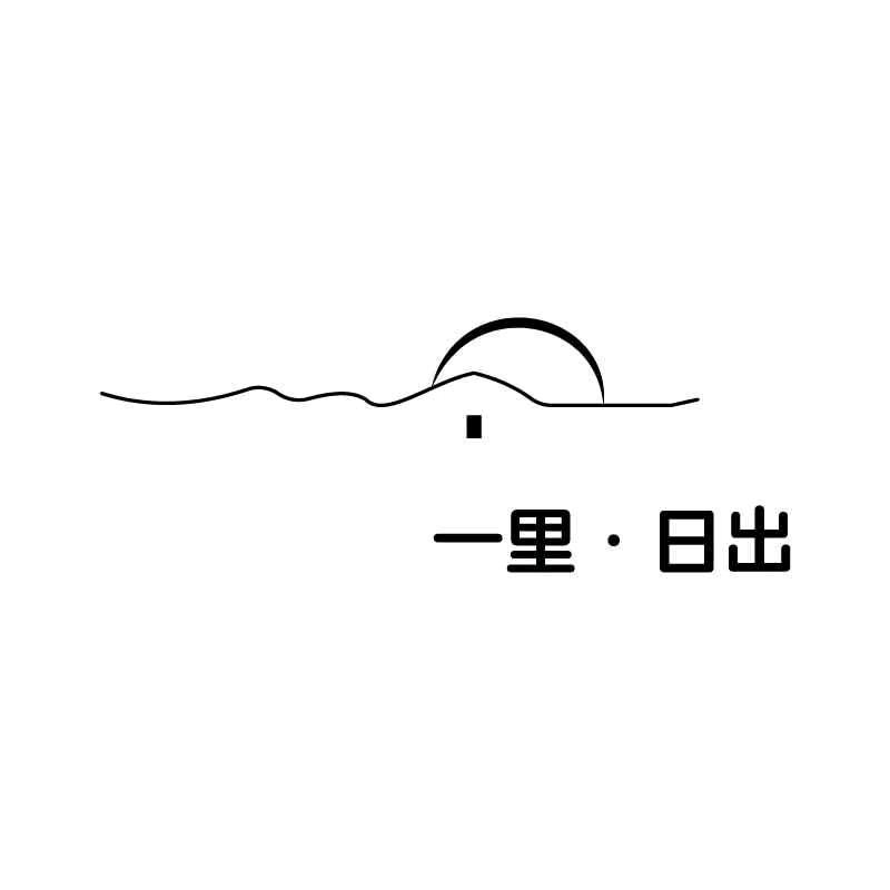 一里·日出官方号
