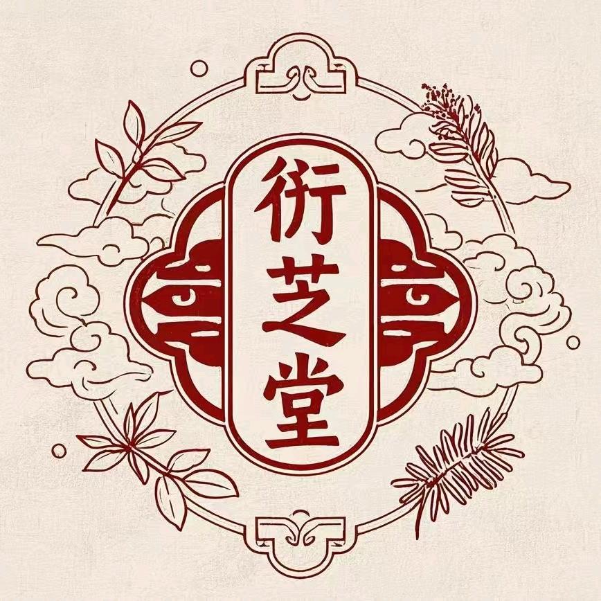 衍芝堂古法匠心(颈肩腰腿)