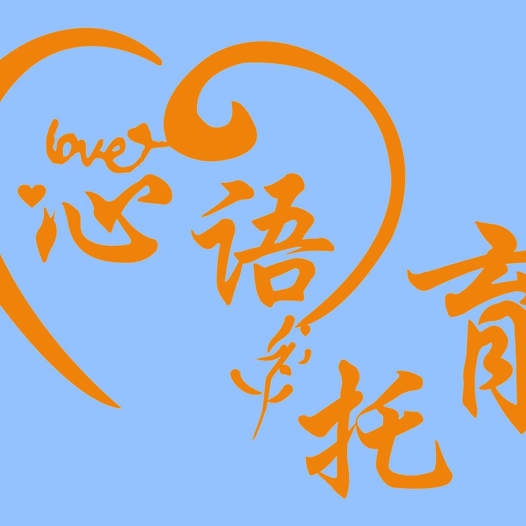 心语托育