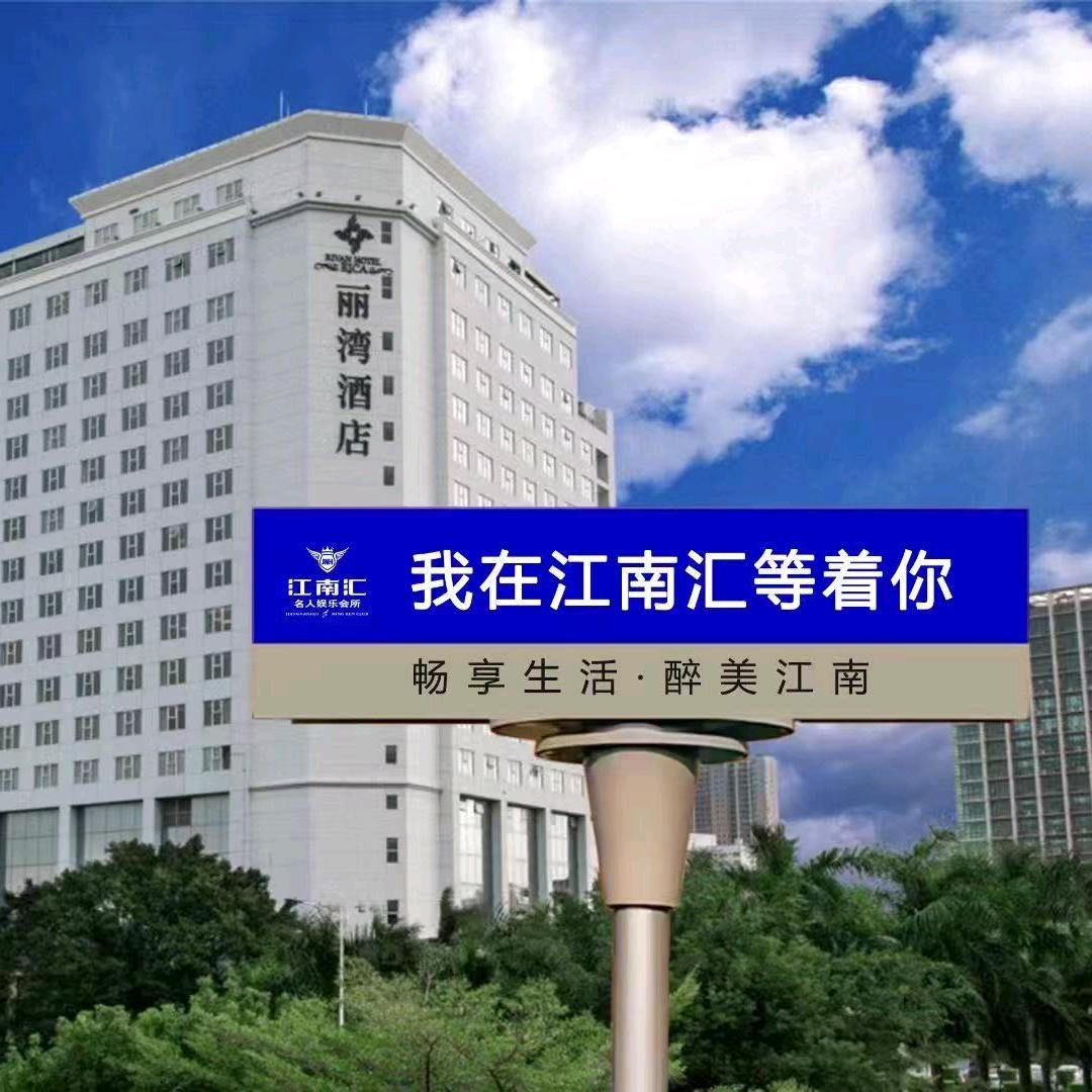江南汇休闲会所