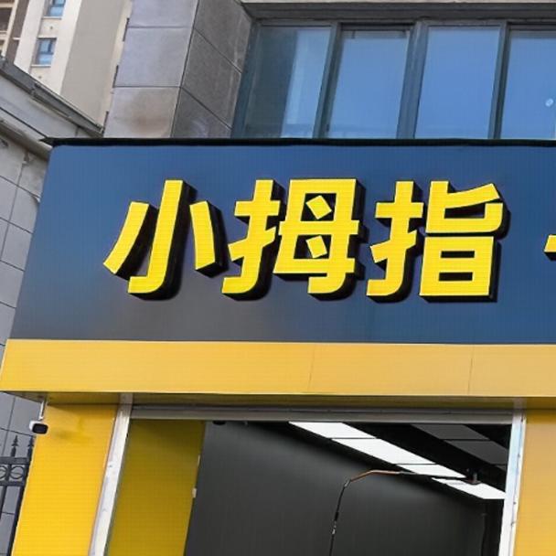 小拇指维修保养@五福店