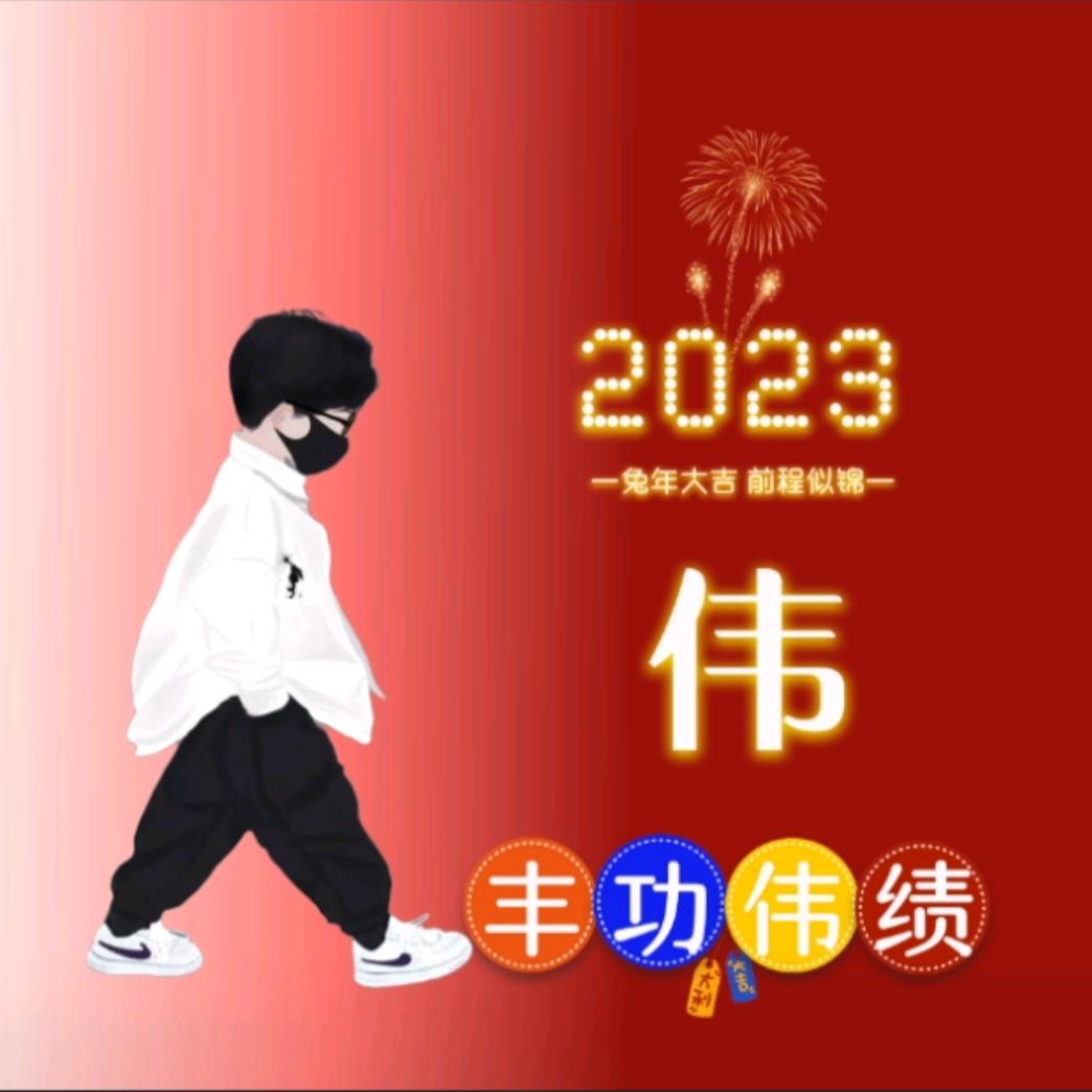伟哥