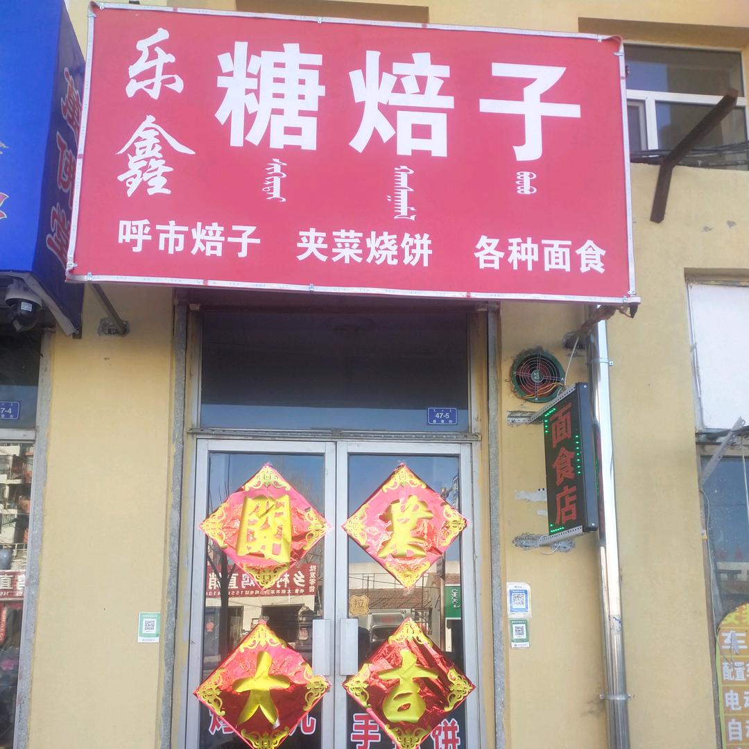 乐鑫糖焙子