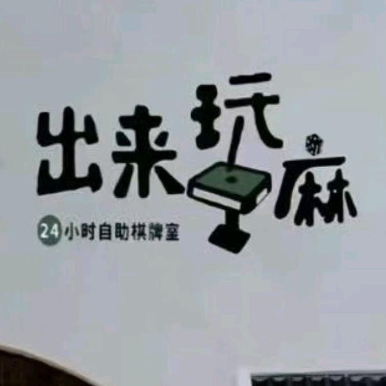 出来玩麻24小时自助棋牌