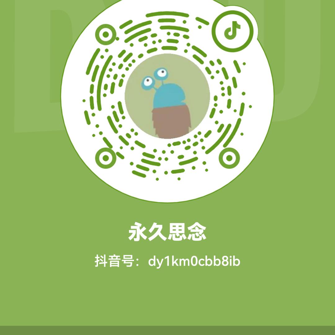 永久思念