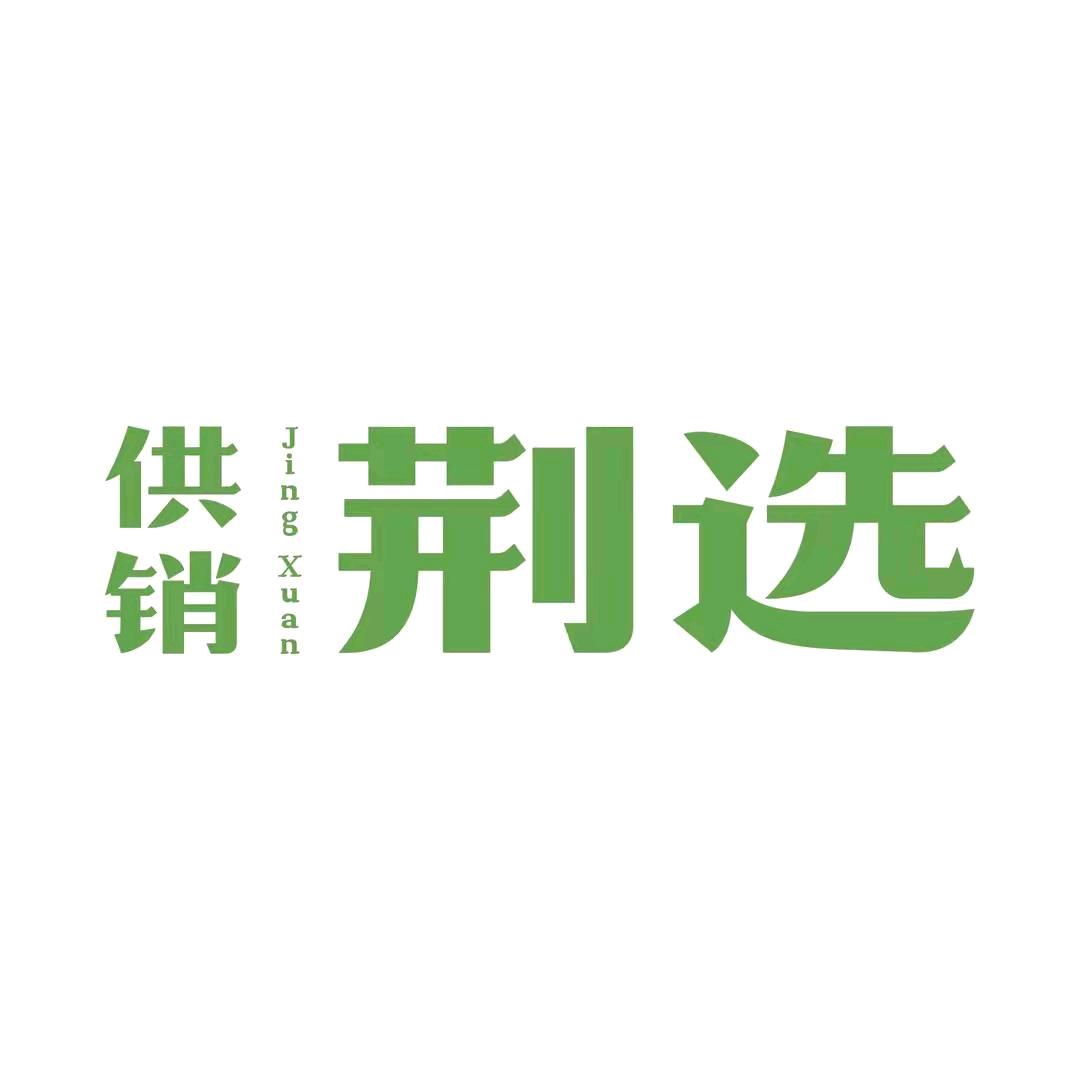 荆选优选