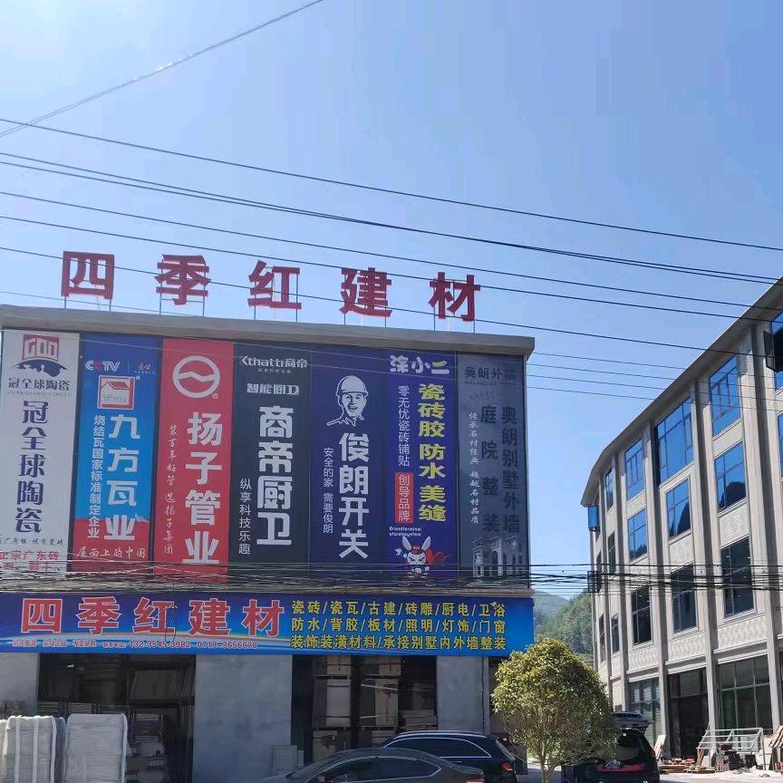 四季红建材装潢门窗批发一条龙服务