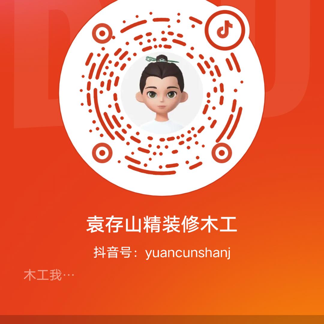 袁存山精装修木工