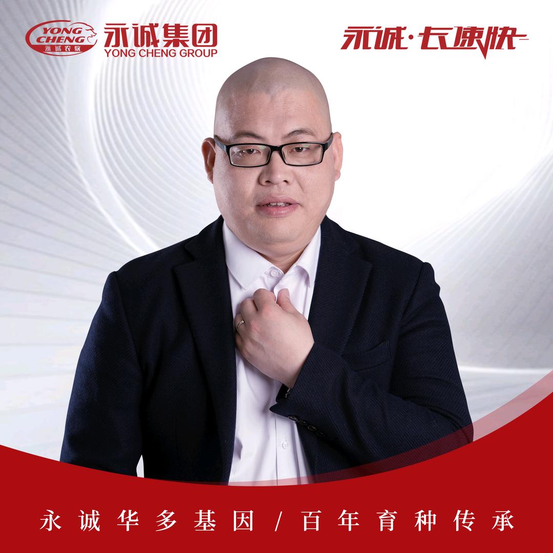 永诚育种集团-王延武