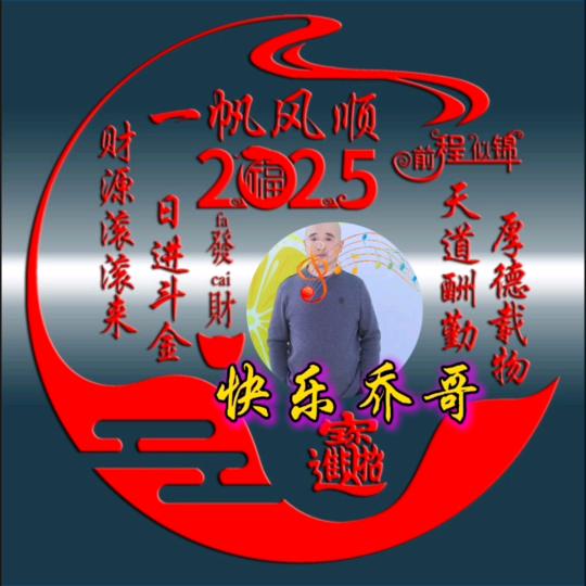 快乐乔哥