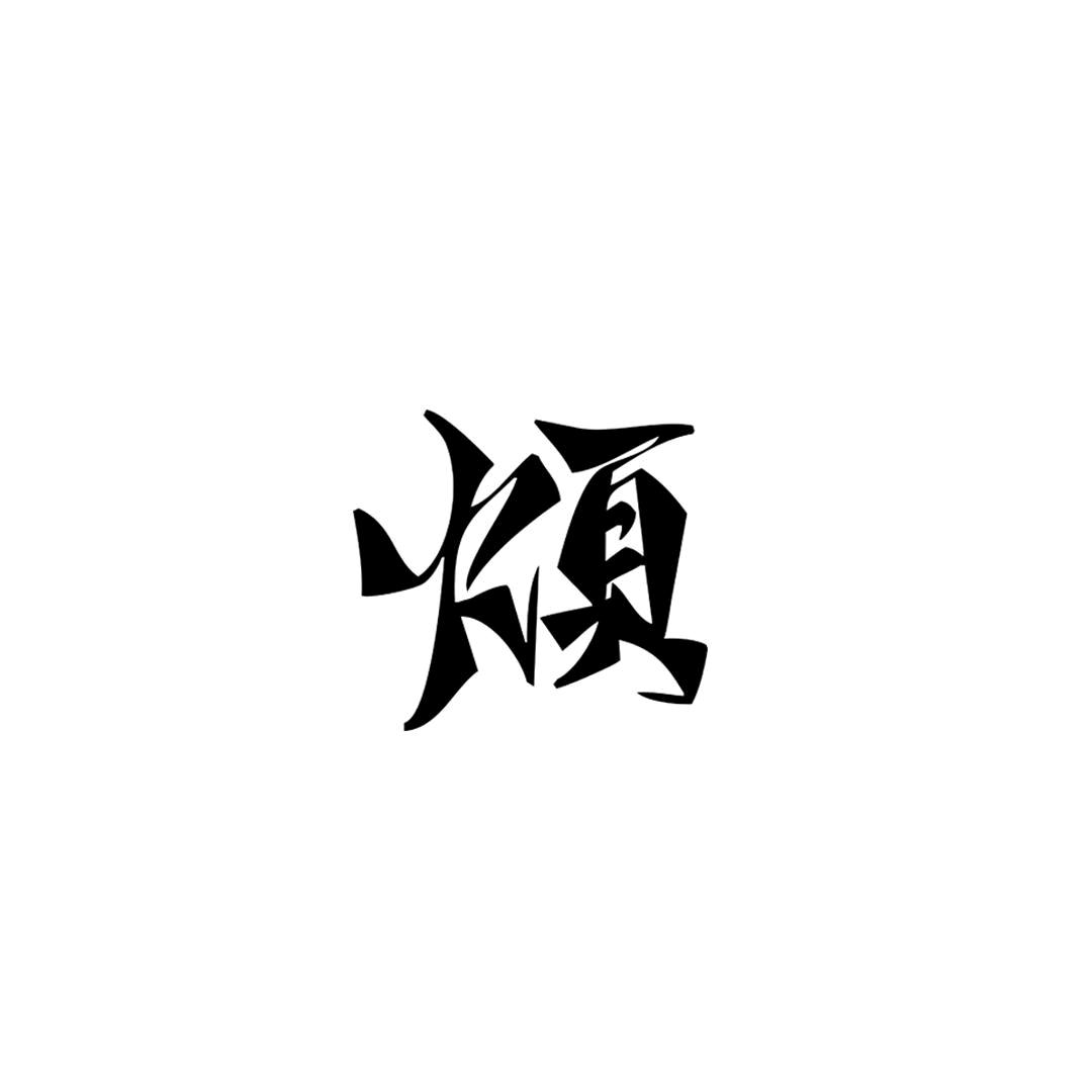 烦