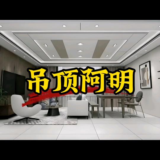 玉林吊顶阿明