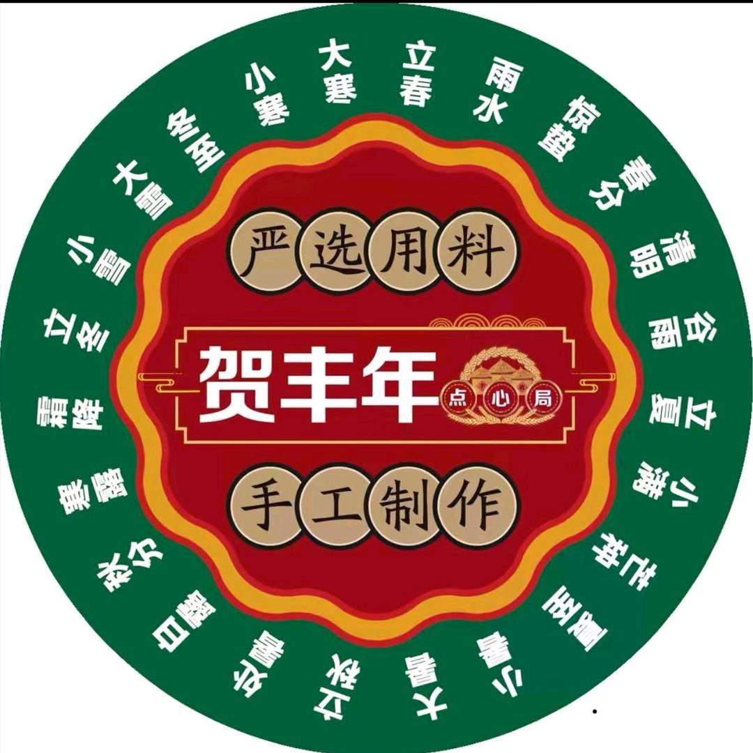贺丰年点心局（堰北店）