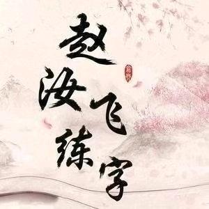 东平赵汝飞教育