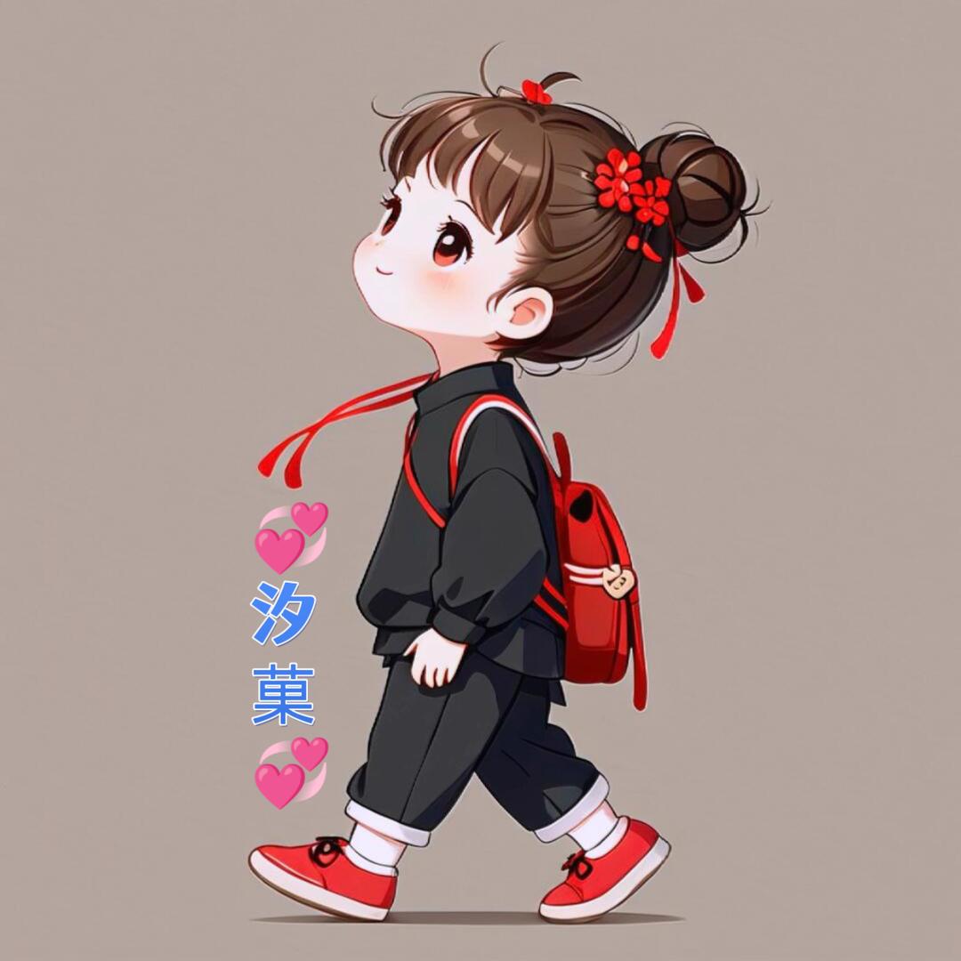 💞汐菓💞