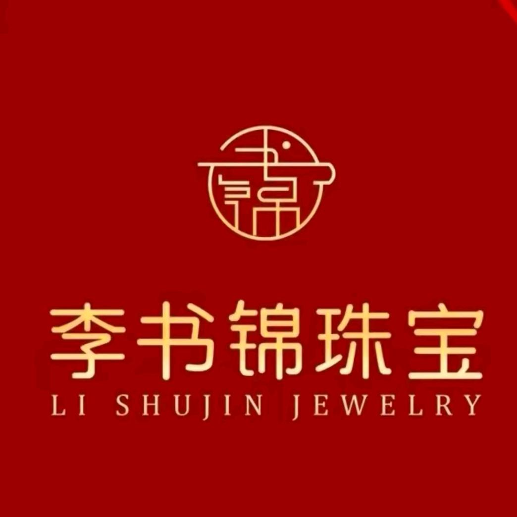 李书锦珠宝清仓号