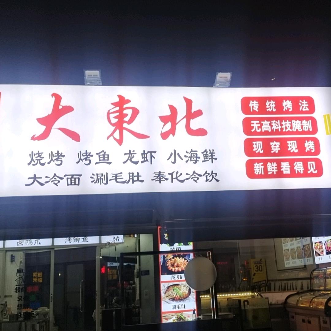 大东北烧烤官方号