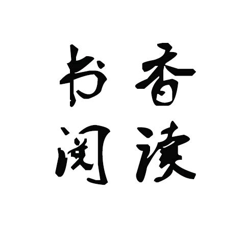 书香阅读📕