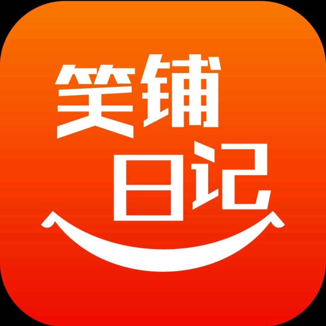 笑铺日记张张