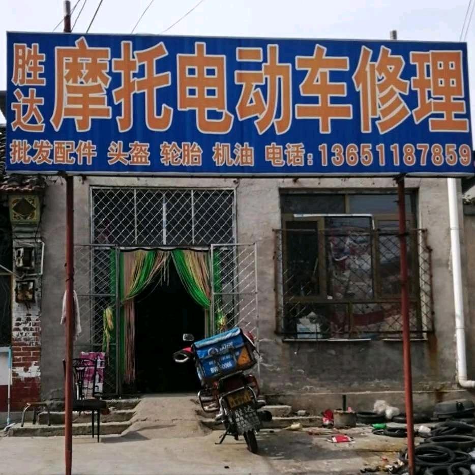 北京市顺义杨镇胜达摩托车修理部