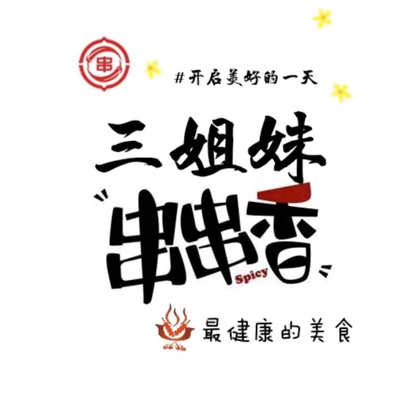 三姐妹的串命局