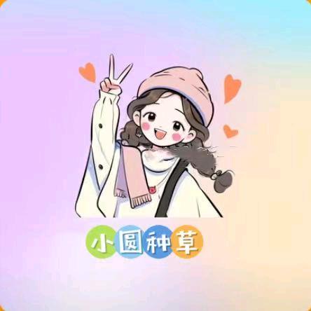 小圆种草