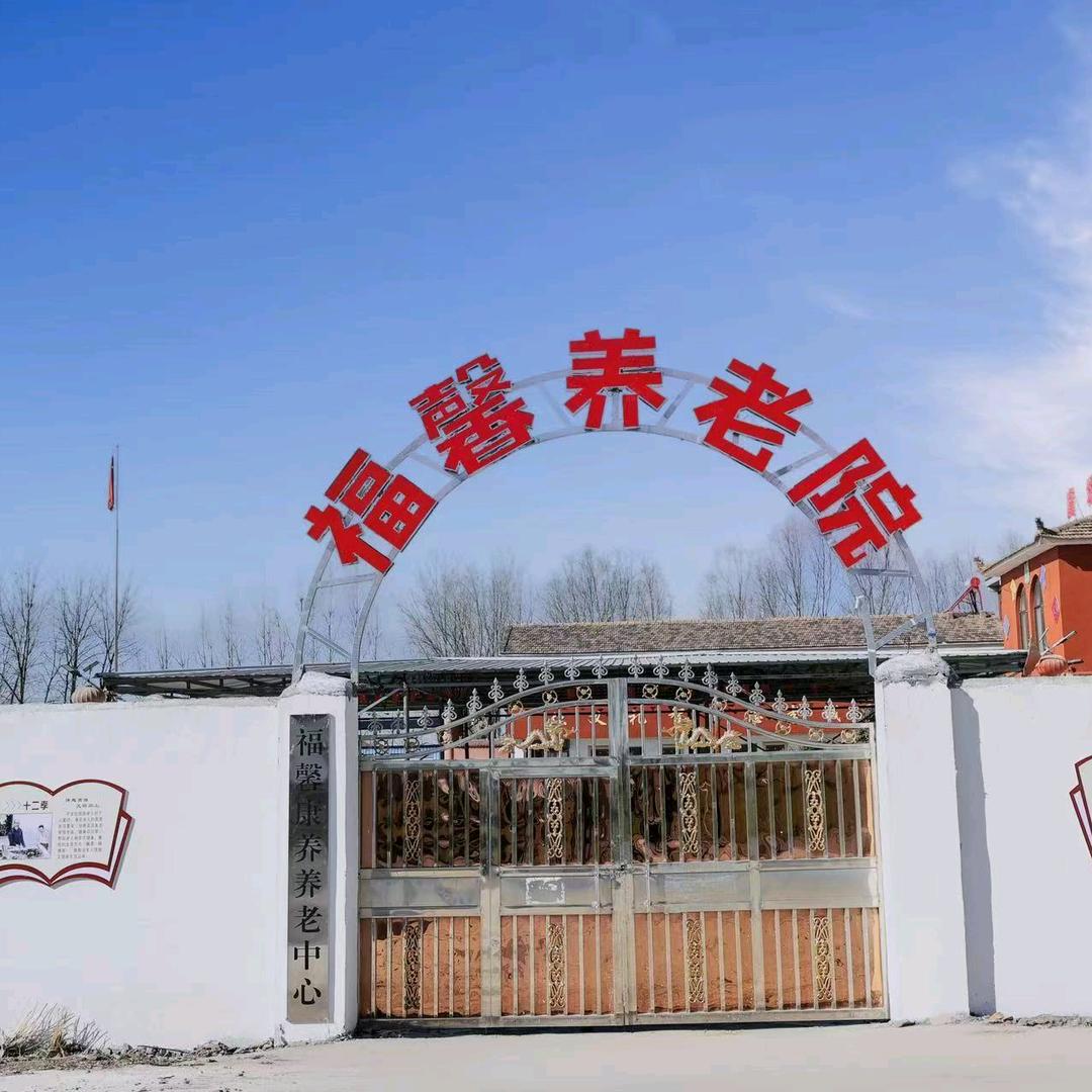杜集镇福馨康养养老中心