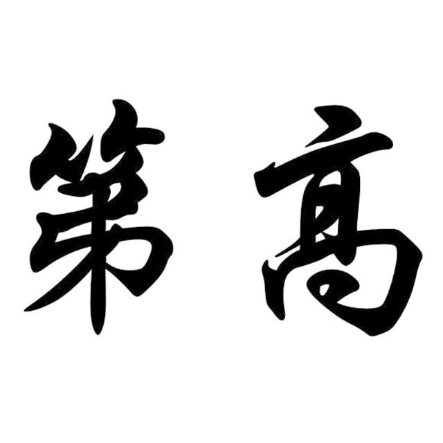 第高酒类专营店