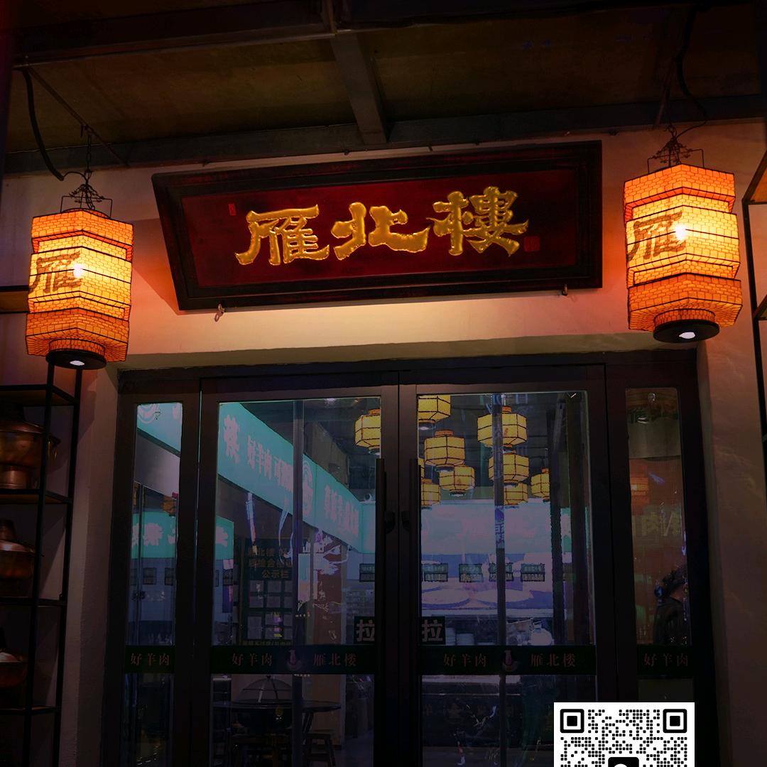 雁北楼｜铜锅涮肉