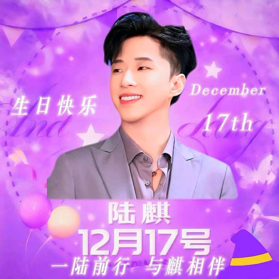 LHy💞(陆麒12月17号生日庆)