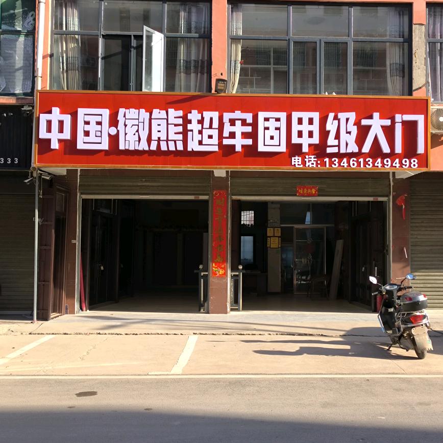 卞路口徽熊门业.霍克杰