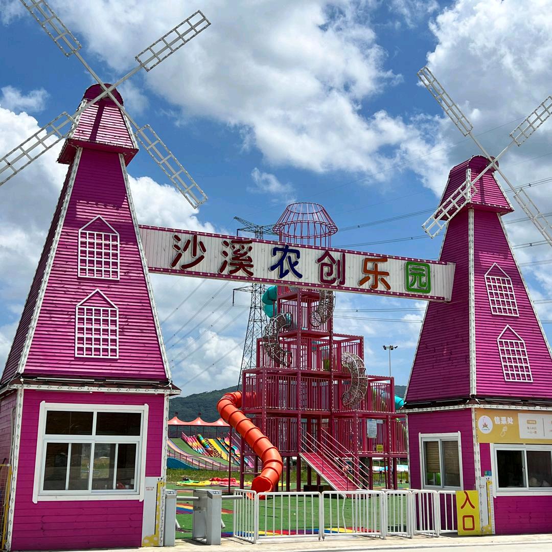 沙溪农创乐园