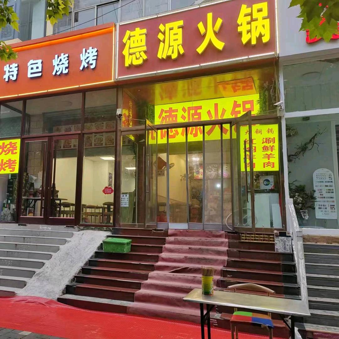 杜姐德源火锅烧烤涮