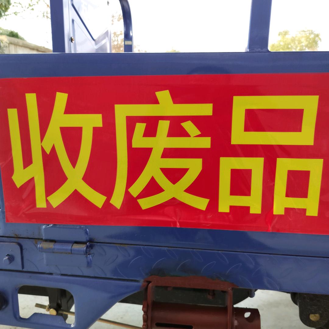 朱磊，废品回收