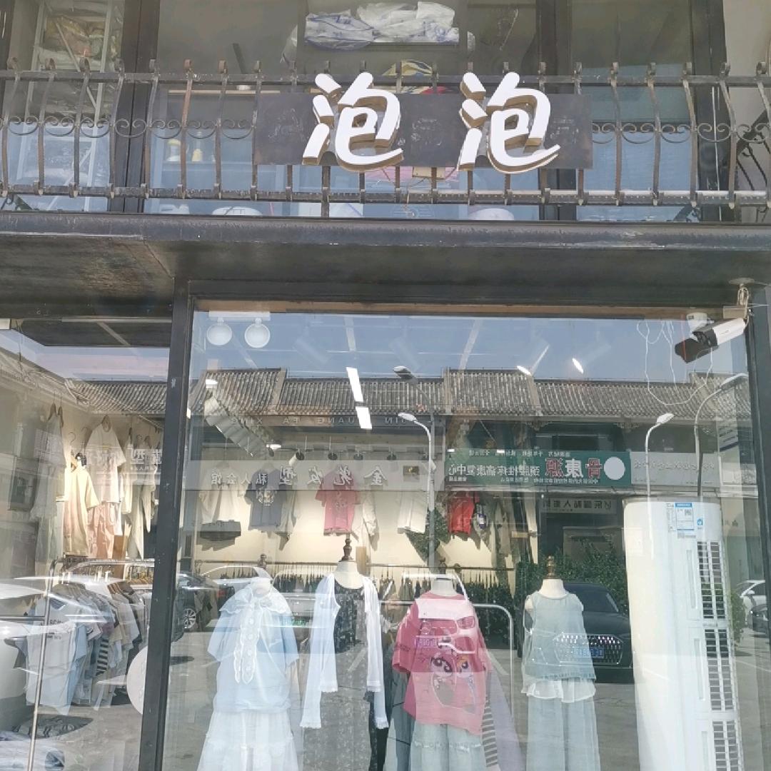 安阳市文峰区泡泡童衣馆