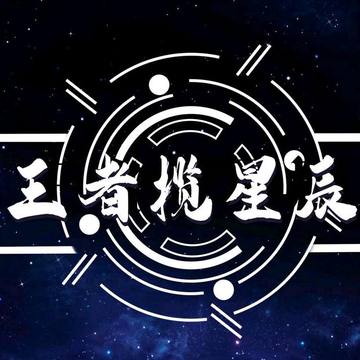 王者揽星辰🌟钮祜禄扛娟👑