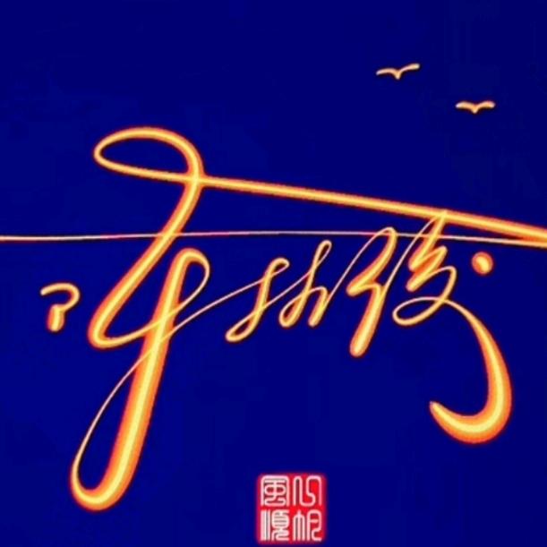 闲云阿俊