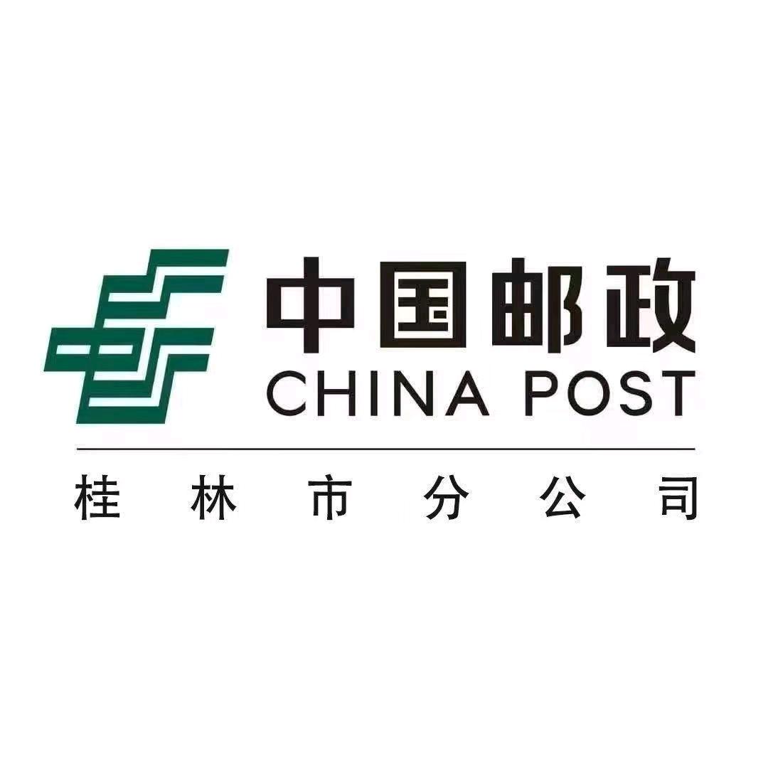 中国邮政集团有限公司桂林市分公司