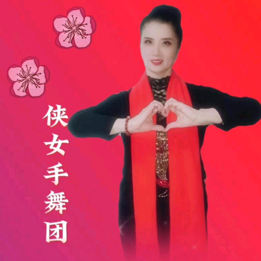 朱凤珍🌺🌺侠女手舞团