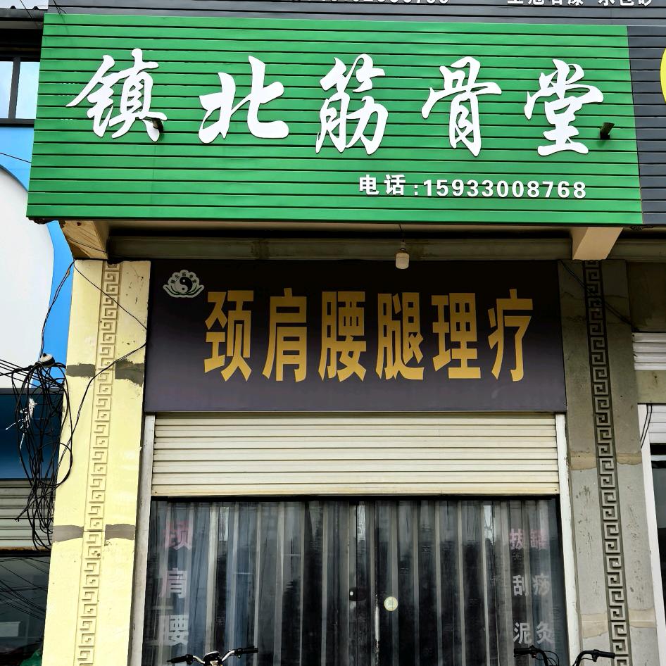 镇北筋骨堂