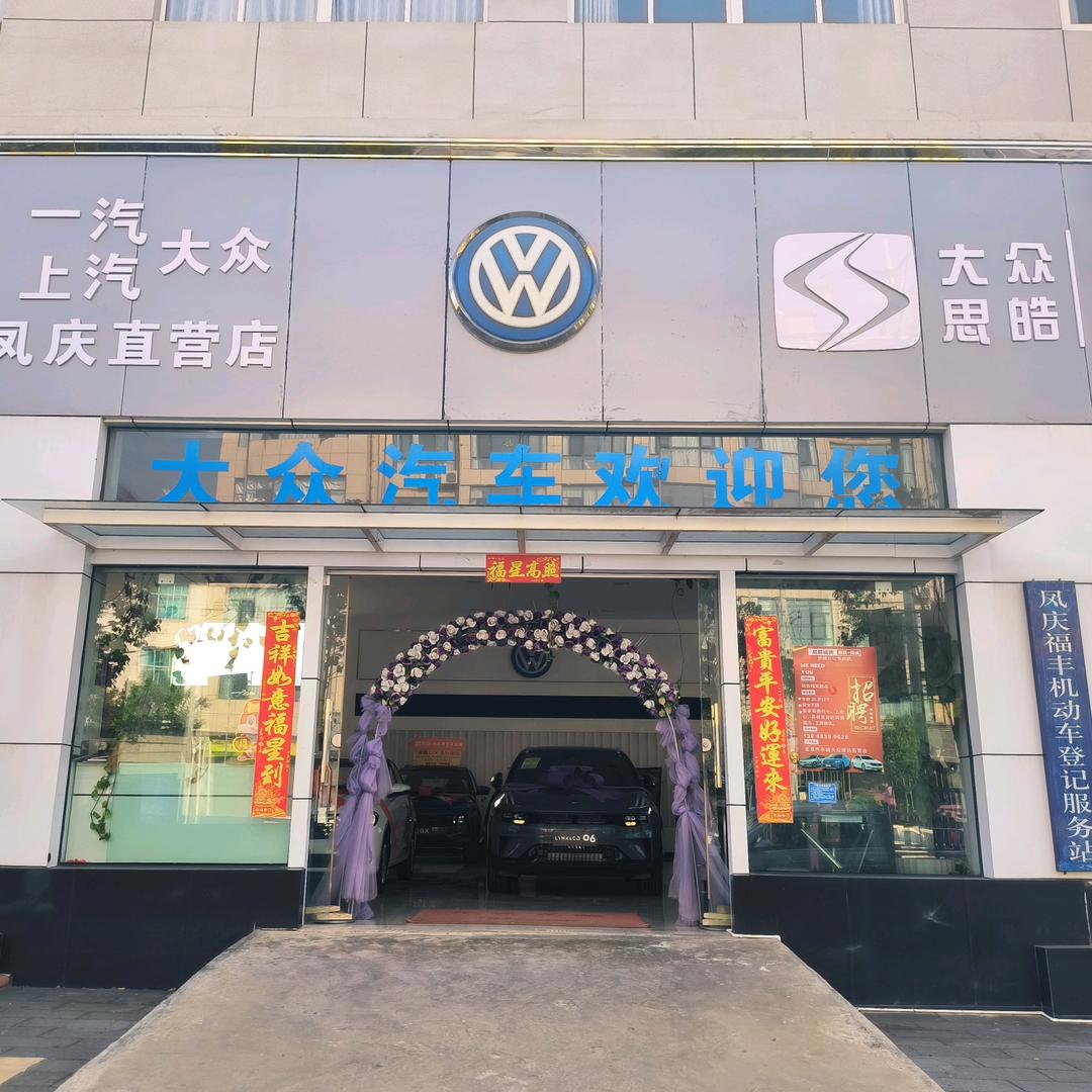 凤庆福丰汽车商贸有限公司