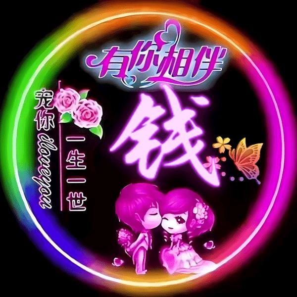 （钱）前程似锦