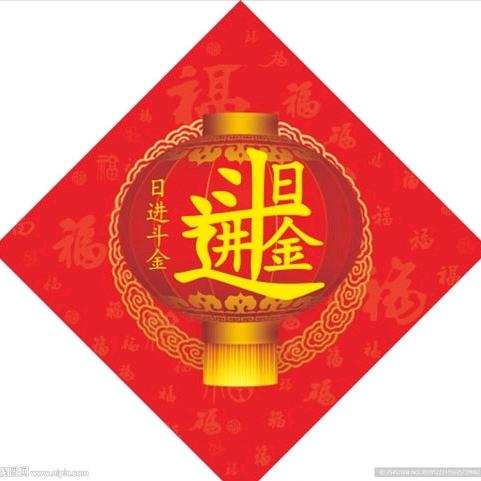 日进斗金三千万