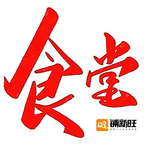 铺新旺食堂外包