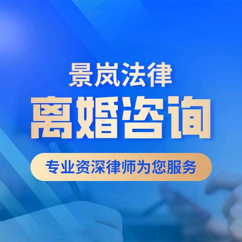 景岚法律-离婚咨询