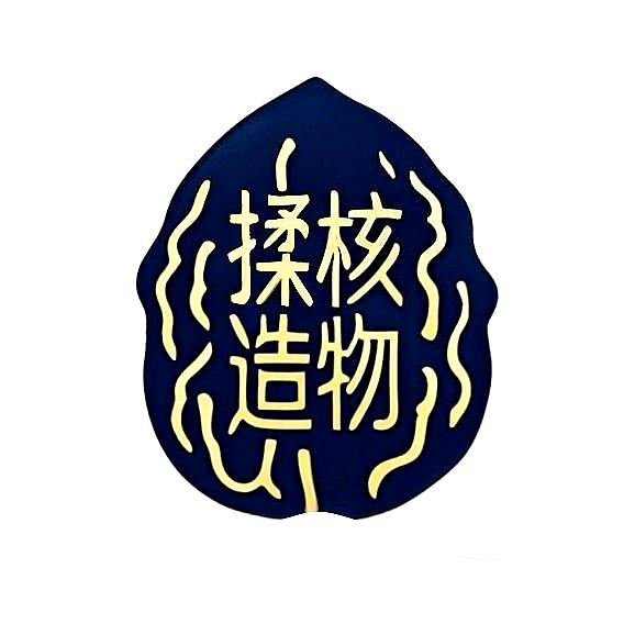 揉核造物