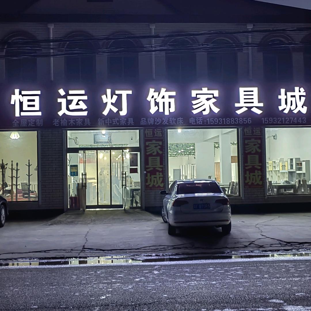 南闫庄恒运家具灯饰城
