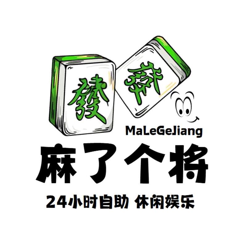 麻了个将24h自助棋牌室（湖西花园店）